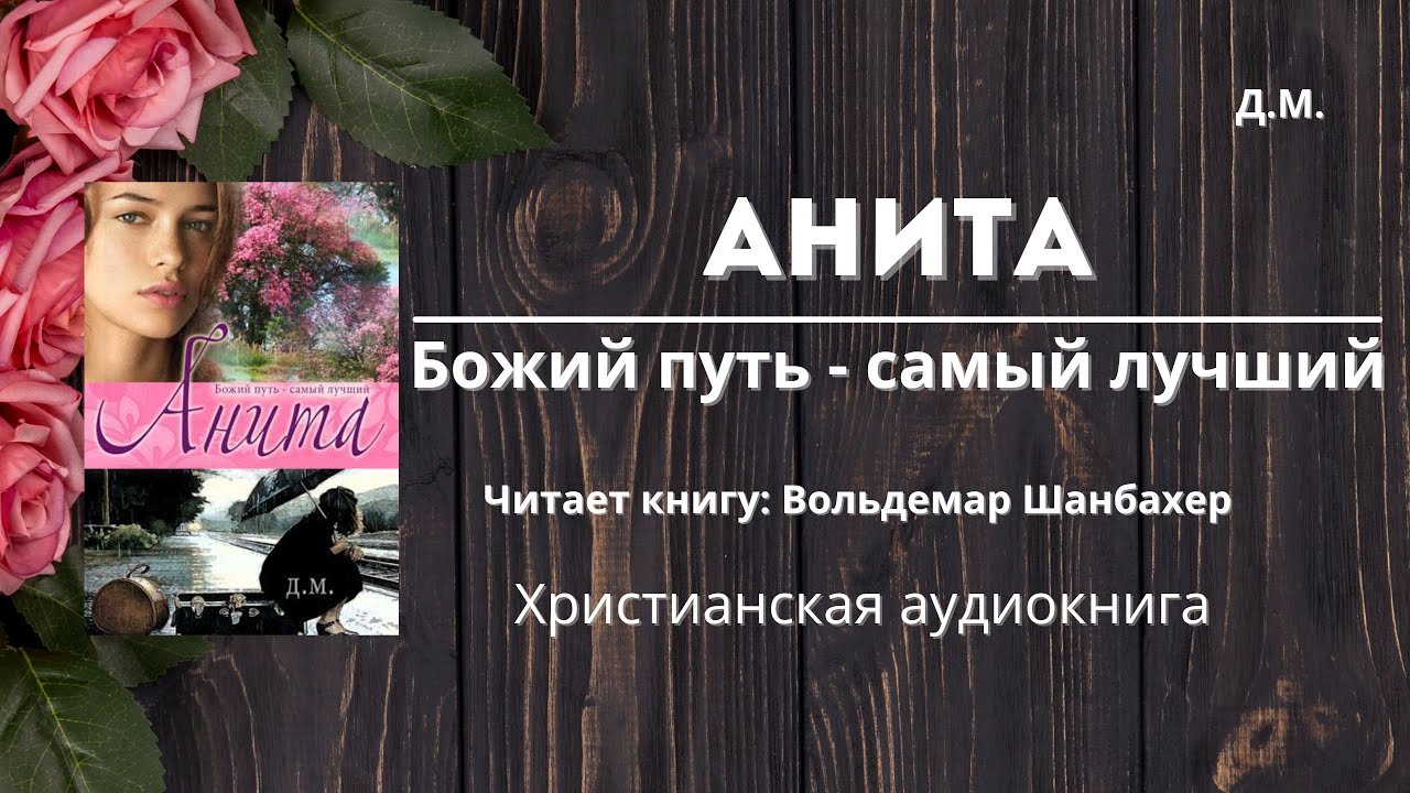 Анита, Божий путь — самый лучший | Трогательная христианская история