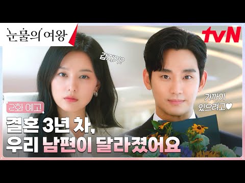 [2화 예고] 김지원 앞 태세 전환한 김수현, 사랑꾼 변신? #눈물의여왕 EP.2