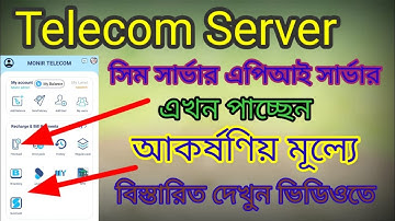 Telecom Server এখন আকর্ষণিয় রেইটে, এপিআই-সিম সার্ভার সুলভ মূল্যে পাবেন,  বিস্তারিত দেখুন ভিডিওতে।