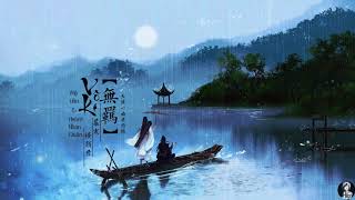 Video thumbnail of "Vietsub || Vô Ki - Mộ Hàn & Hoành Nhan Quân | 无羁 - 慕寒 &横颜君"