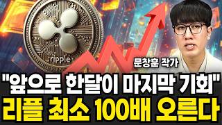 "폭등 준비 끝" 1000만원 있으면 일단 리플 담으세요. 결국 10억 만들고 은퇴한다 (문창훈 작가 / 3부)