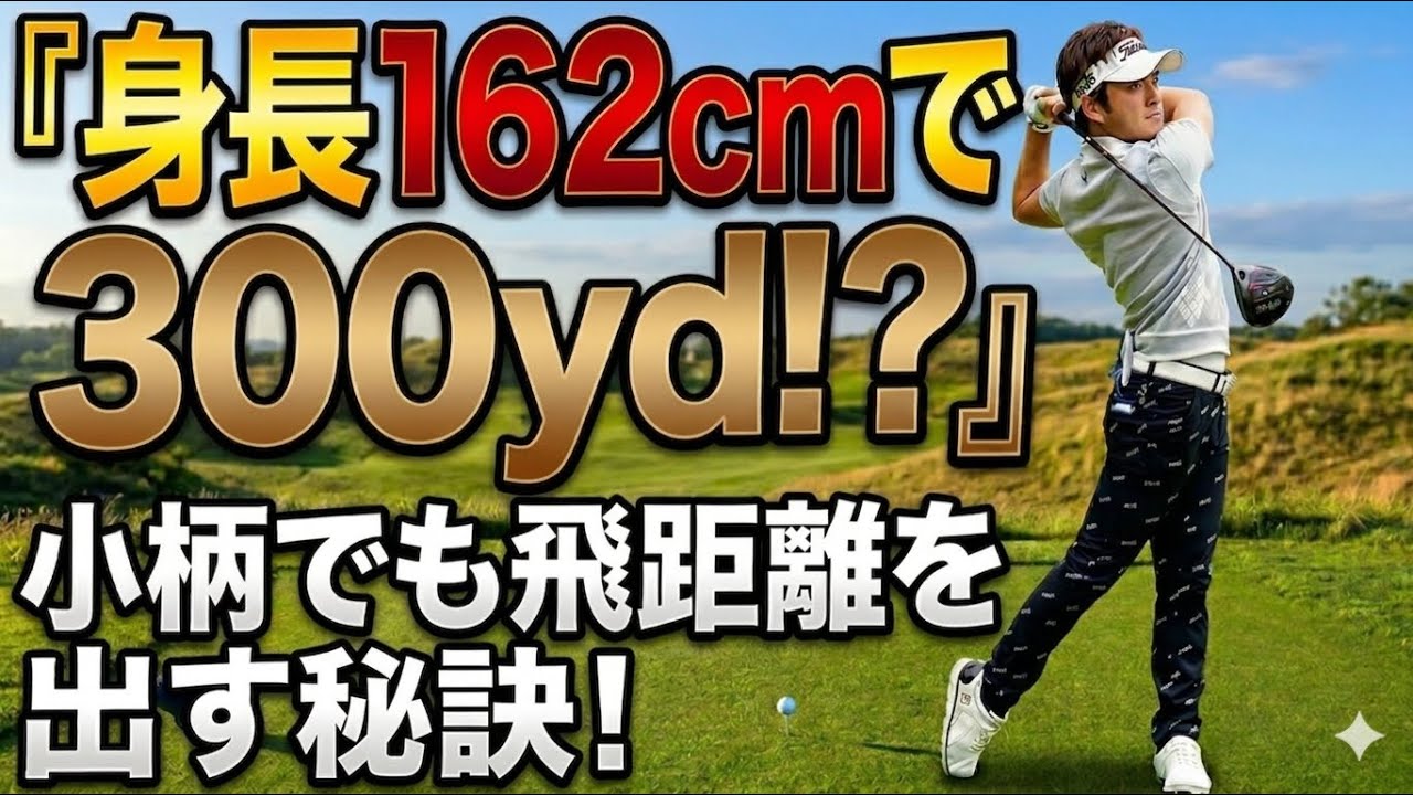 身長162cmで300yd!?】小柄でも飛距離が伸びた練習法！！ - YouTube