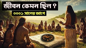 ০০০১ সালের আগে মানুষের জীবন কেমন ছিল ? Life Before the Year 0001