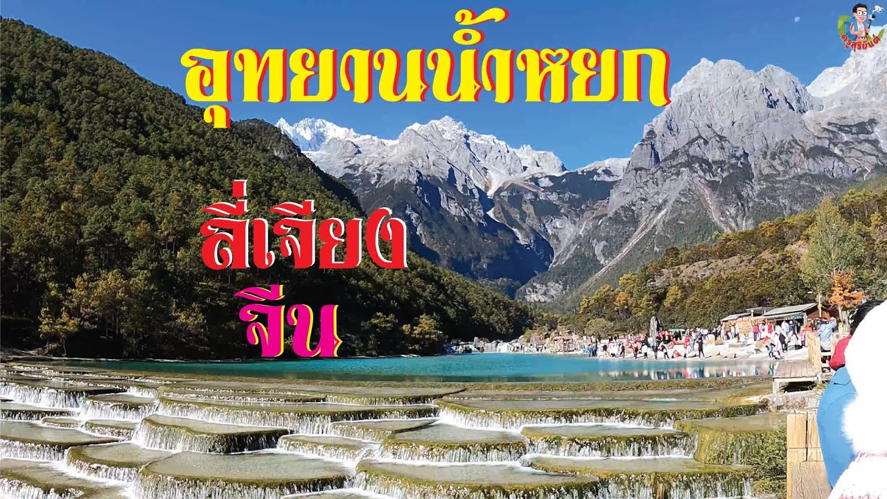 Ep.12อุทยานน้ำหยก ลี่เจียง จีน