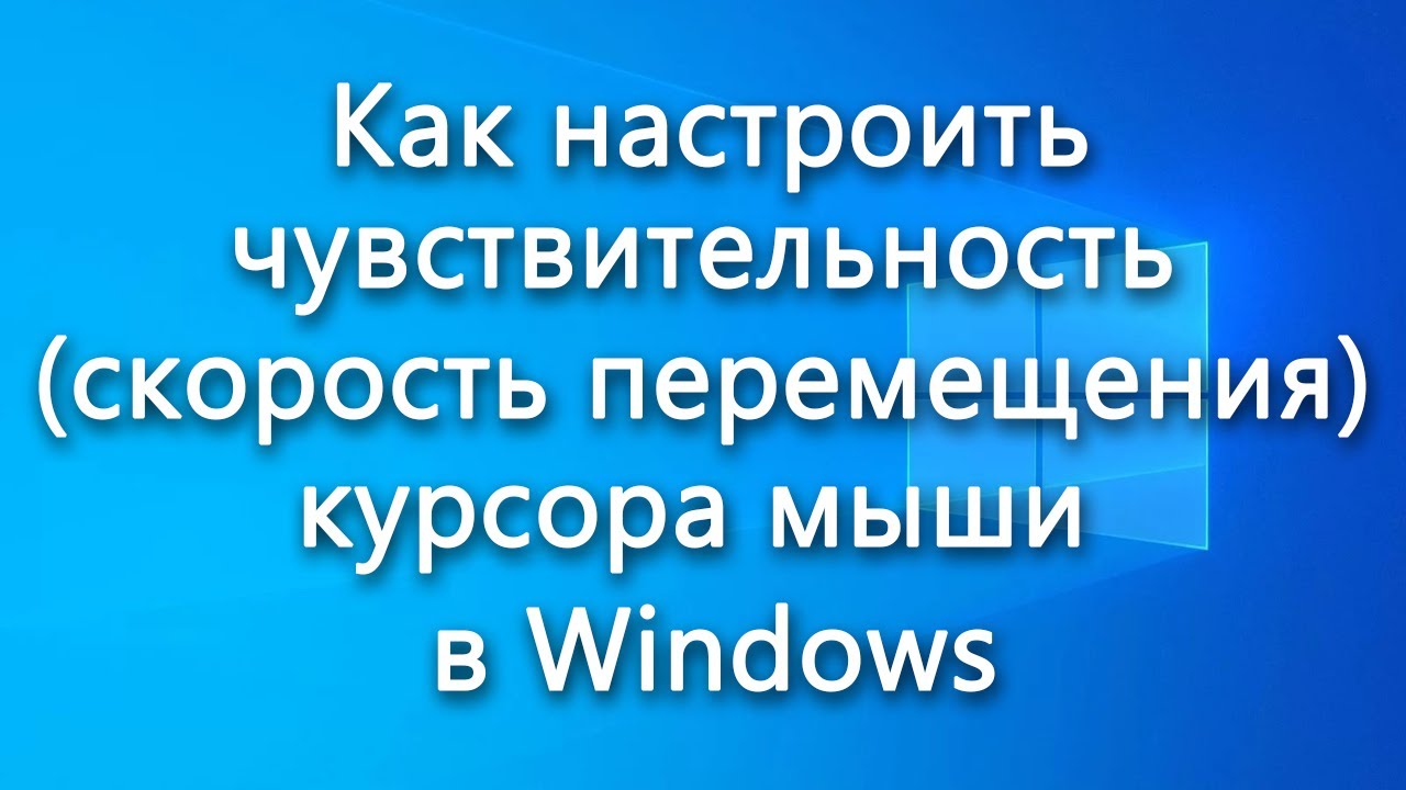 Как настроить чувствительность (скорость перемещения) курсора мыши в ...