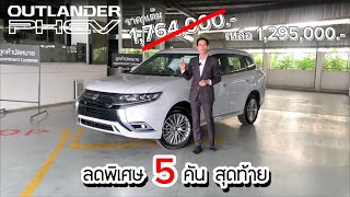 Outlander PHEV | ปลั๊กอิน ไฮบริด ตัวท็อป ออพชันจัดเต็ม ราคาไม่ถึงล้านสาม !!