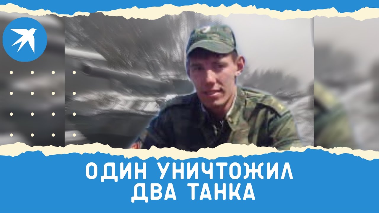 Герой России Алексей Левкин: уничтожил два танка и три БМП противника