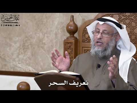 760 تعريف السحر عثمان الخميس