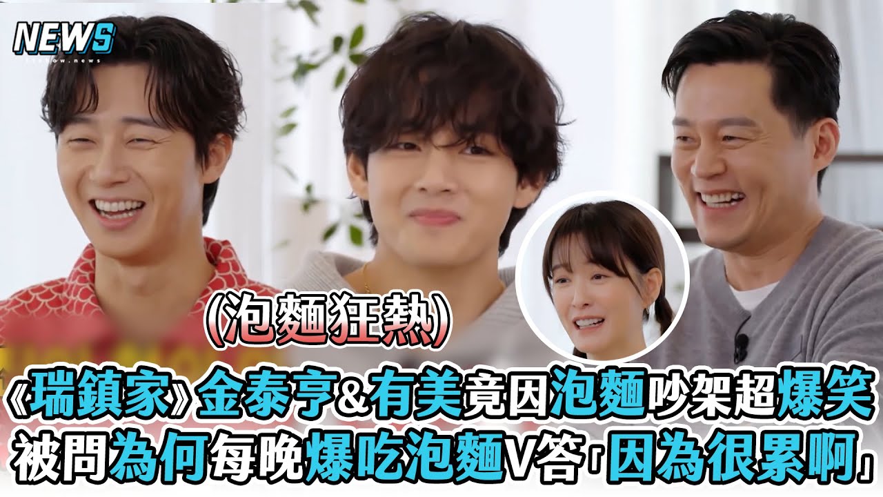 【出差十五夜】《瑞鎮家》金泰亨&鄭有美因泡麵吵架超爆笑   被問為何每晚爆吃泡麵V答「因為很累啊」