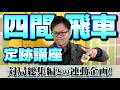 対局総集編との連動企画!【四間飛車 定跡講座】