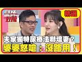 婆媳大戰！夫家獨特「尿療法」嚇壞妻？婆婆摔家具嗆：沒路用！【醫師好辣】20230119 精選 EP1487｜李新 邱永林