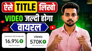 YouTube Video Title Kaise Likhe | How To Make a YouTube Title | YouTube Video Seo | YouTube Growth