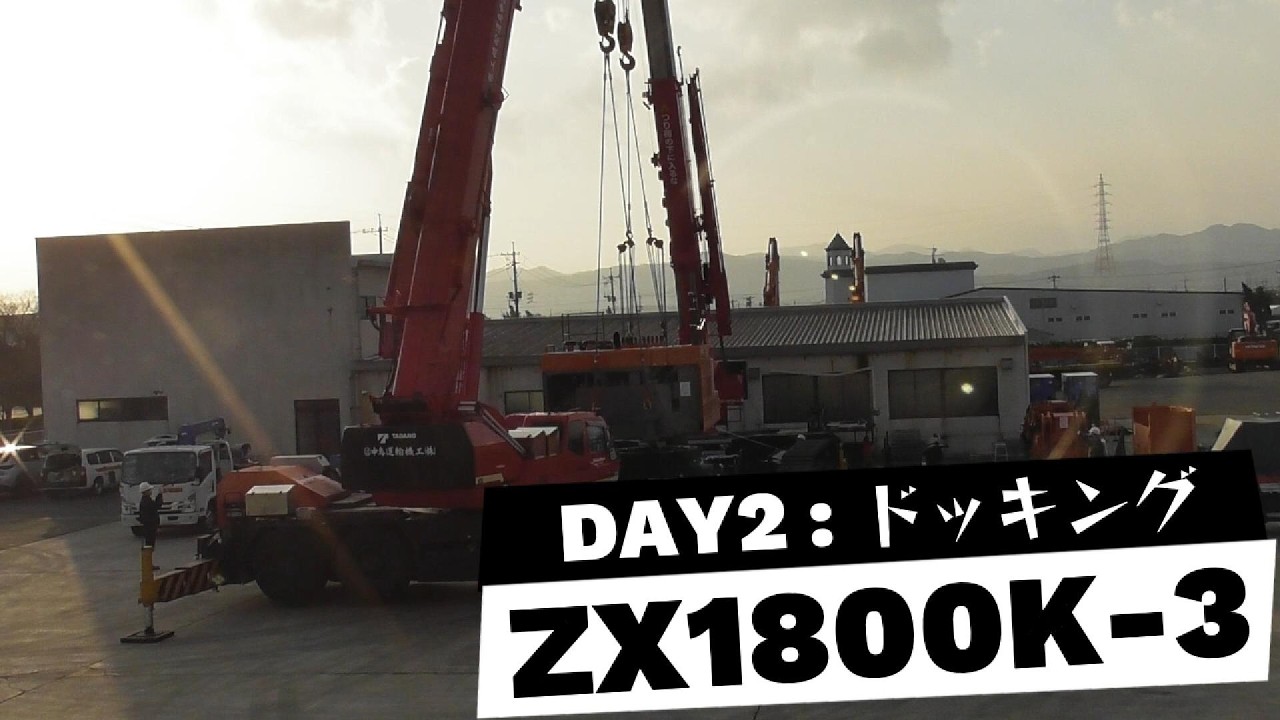 日立建機㈱ ZX1800K-3 組立Day2:ドッキング