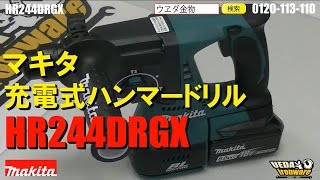 マキタ　HR244DRGX　18V-6.0Ah充電式ハンマードリル　【ウエダ金物】