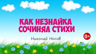 Как Незнайка сочинял стихи. Аудиосказка. Николай Носов. Сказки для детей.