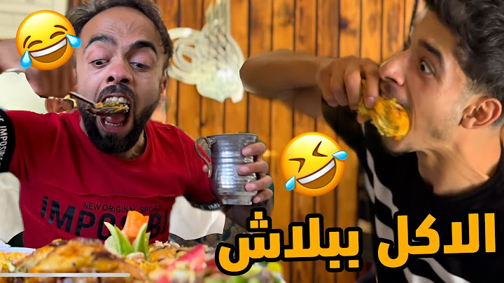 الاكل ببلش بس ‏بشرط ؟ ) 😅😄￼) نزار الحمري