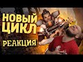 Новый цикл /Apex Legends | РЕАКЦИЯ НА ДЕНИСА КАРАМЫШЕВА