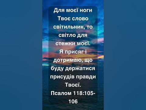 Для моєї ноги Твоє слово світильник, то світло для стежки моєї | Вірш ...