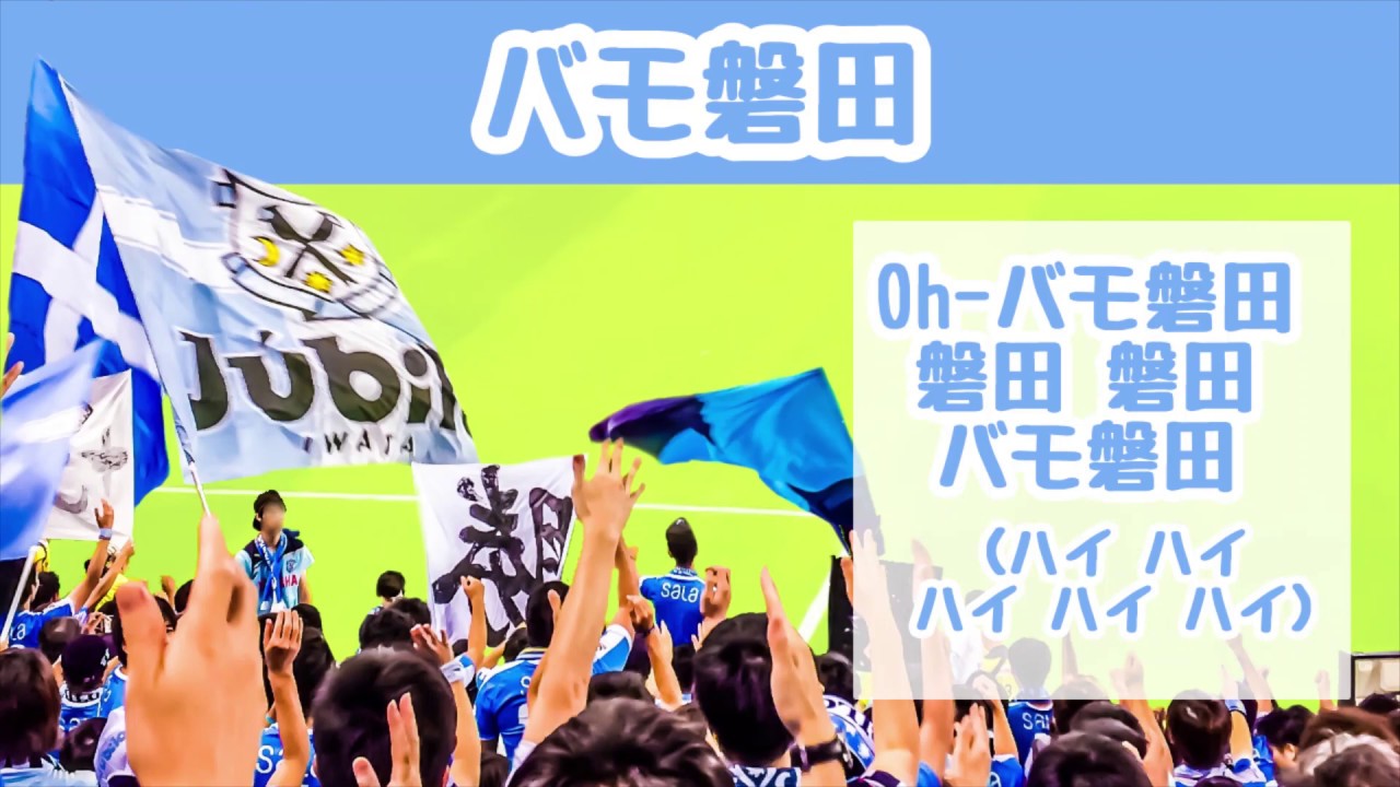 初観戦でも安心 チームチャント紹介 ジュビロ磐田 Ver 21 いわたろう Note