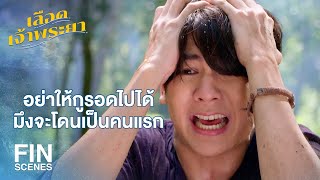 FIN | ฉันมีคนที่ฉันรัก ฉันอยากดูแล และปกป้องเขา | เลือดเจ้าพระยา EP.14 | Ch3Thailand