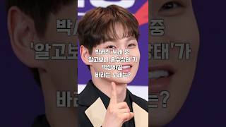 박서진 노래 중 &#39;알고보니 혼수상태&#39;가 떡상하길 바라는 노래는?