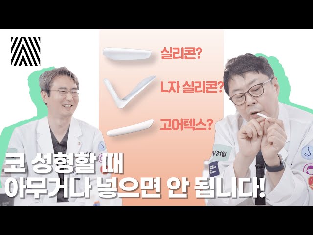 요즘 코 성형에는 이런 보형물 안 쓴다는데?! 코 보형물 총정리! 코 보형물 1편_[4월31일 성형외과]
