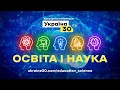 Україна 30. Освіта і наука. День 1