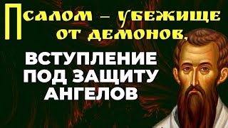 ПСАЛОМ - УБЕЖИЩЕ ОТ ДЕМОНОВ, вступление под защиту Ангелов, оружие в ночных страхованиях...