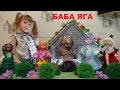 БАБА ЯГА Русская народная сказка для детей BABA YAGA Russian folk tale for kids