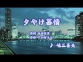 夕やけ慕情/嶋三喜夫 (カバー)  masahiko