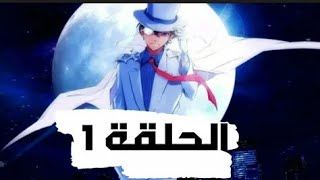 ماجيك كايتو كيد الحلقة 1 مدبلج MAGIC KAITO(360P) اشترك حلمي وصل 1000 مشترك😢