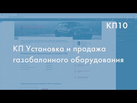 Газовое оборудование АВТО - Образец коммерческого предложения