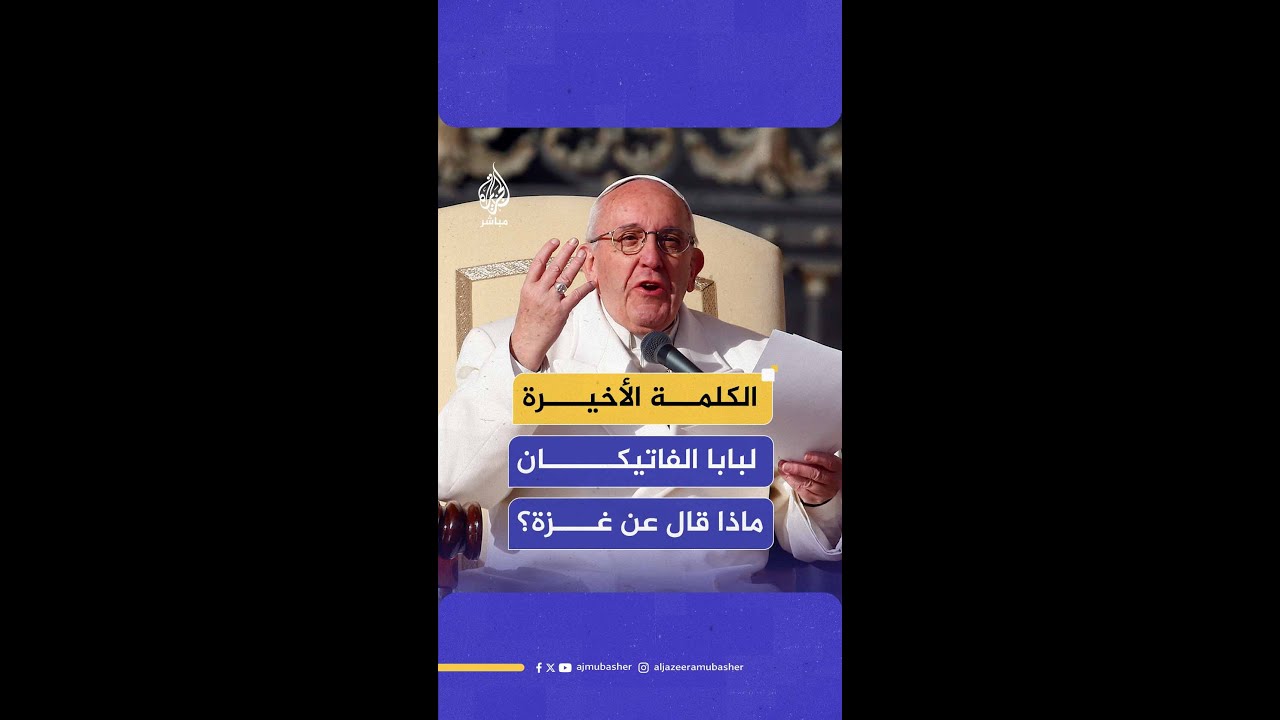 "لم ينس غزة ولا معاناة أهلها قبل يوم واحد من وفاته".. أهالي غزة ينعون البابا فرنسيس بابا الفاتيكان