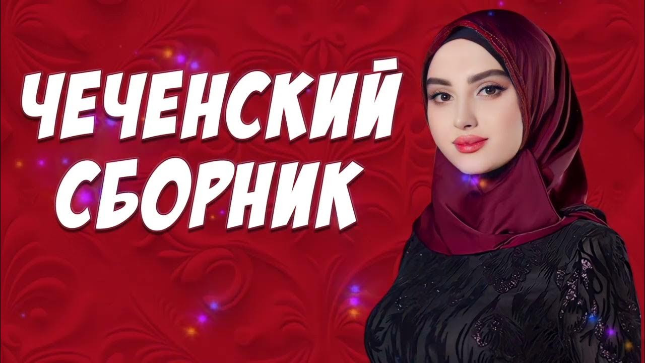 Чеченские хиты. Чеченские песни 2022 года. Чеченские песни. Чеченские песни 2022. Сборник чеченских песен слушать.
