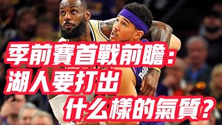 NBA🏀——季前賽首戰前瞻：湖人要打出什麼樣的氣質？