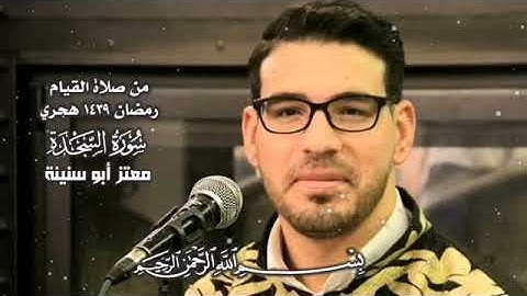سورة السجدة القارئ معتز أبو سنينة - رمضان ١٤٣٩هـ