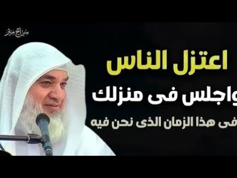 اعتزل الناس واجلس فى منزلك فى هذا الزمان الذى نحن فيه للشيخ خير ى أحمد