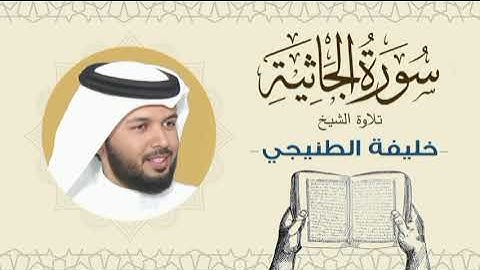 الشيخ خليفة الطنيجي سورة الجاثية Quran - Sheikh Khalifa Al Tunaiji