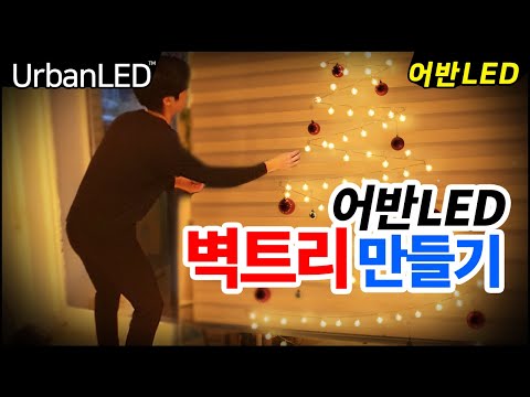 어반LED 크리스마스 벽트리 만들기 (창문트리)