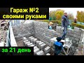 Гараж №2 своими руками за 21 день!!!