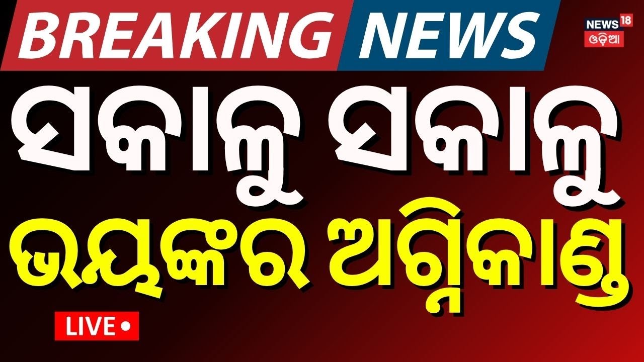 Live: ବାଲେଶ୍ବରରେ ପୁଣି ବଡ଼ ଅଘଟଣ | Fire Breaks Out In Balasore | Fire In Balasore Market | Odia News