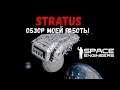 Space Engineers Stratus Обзор моей работы