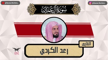 رعد الكردي | ما تيسر من سورة آل عمران | رمضان ١٤٤٥