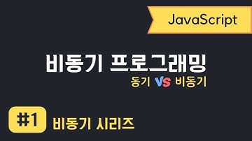자바스크립트 비동기 프로그래밍 #1 | 동기 vs 비동기