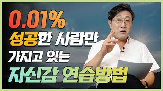 성공의 핵심 키워드 자신감. 상위 0.01% 서울대 출신들이 가지고 있는 자신감의 비밀. 자신감 연습 방법