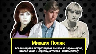 Все женщины Поляка: первая вышла замуж за Караченцова, вторая ушла к Збруеву, а третья - к Швыдкому