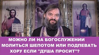 Можно ли на богослужении молиться шепотом или подпевать хору если ДУША ПРОСИТ? Св. Валерий Сосковец