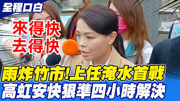 【全程口白】雨神炸竹市! 高虹安"兩個慶幸"快狠準四小時解決淹水 @CtiNews - 天天要聞