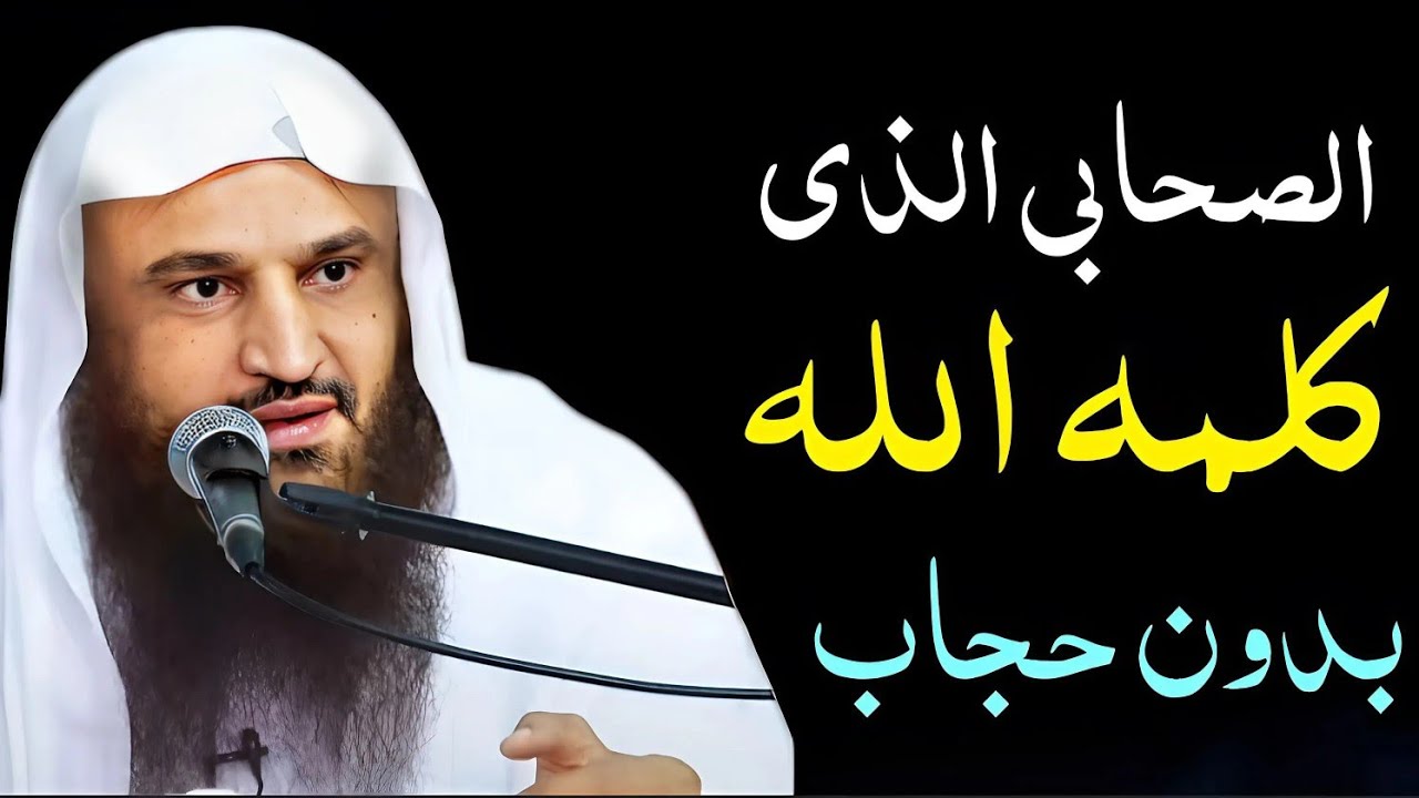 الصحابي الذي كلمه الله بدون حجاب | كلمه الله كفاحا | الشيخ عبدالرزاق البدر