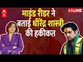 LIVE: Magician Suhani Shah ने बताई धीरेंद्र शास्त्री की हकीकत!। Dhirendra Shastri । Mentalist